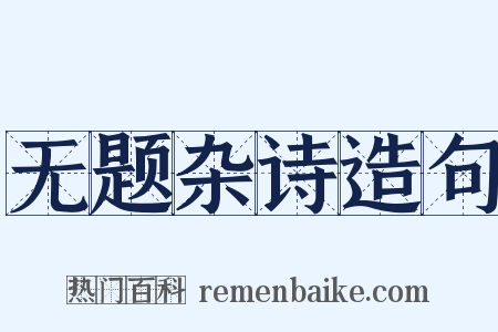 无题杂诗造句是什么意思的图片